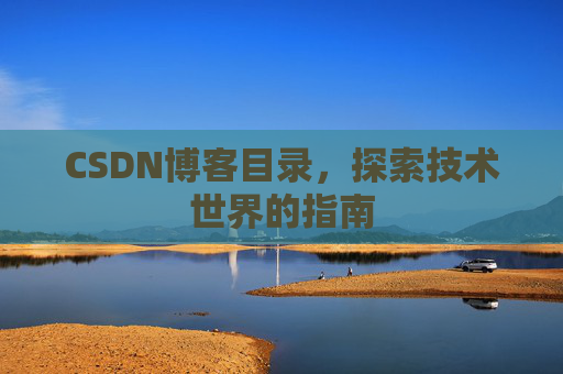 CSDN博客目录，探索技术世界的指南
