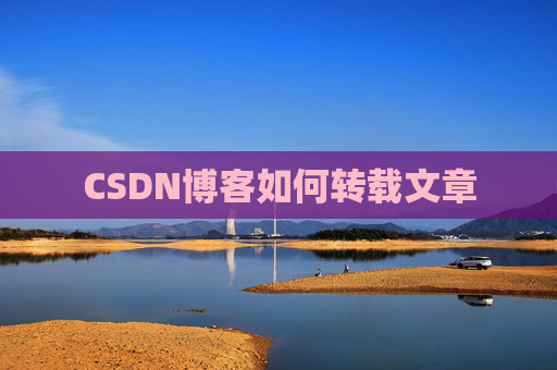 CSDN博客如何转载文章
